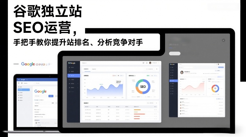 谷歌独立站SEO运营，手把手教你提升网站排名、分析竞争对手(更新2026)-百创网