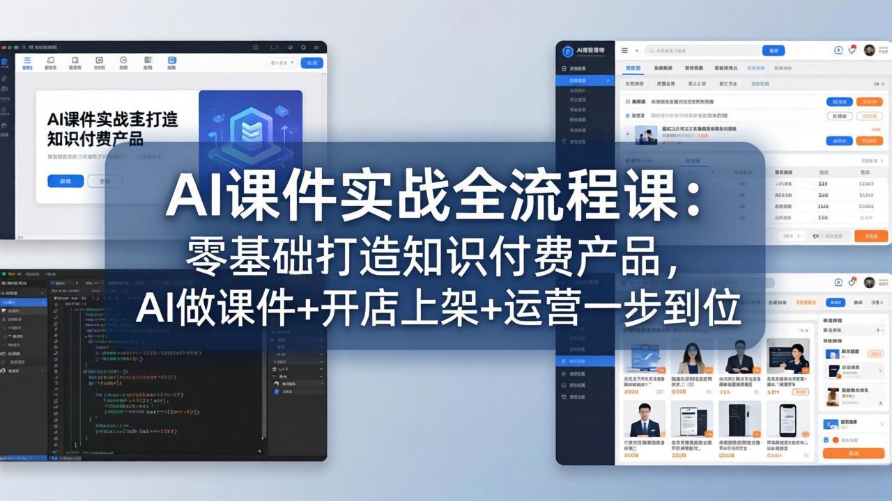 AI课件实战全流程课：零基础打造知识付费产品，AI做课件+开店上架+运营一步到位-百盟网