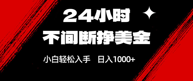 24小时不间断挣美金，小白轻松上手，日入1000+-百盟网