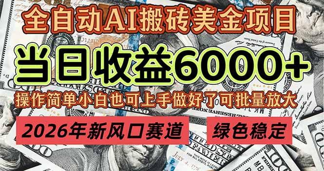 2026年新风口赛道，当日6000+以上，可批量放大，月收入20万+，长期绿色稳定的项目-百创网