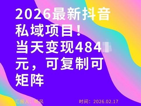26年最新抖音私域玩法，当天变现4张+，可复制可粘贴，新手小白可做-百盟网