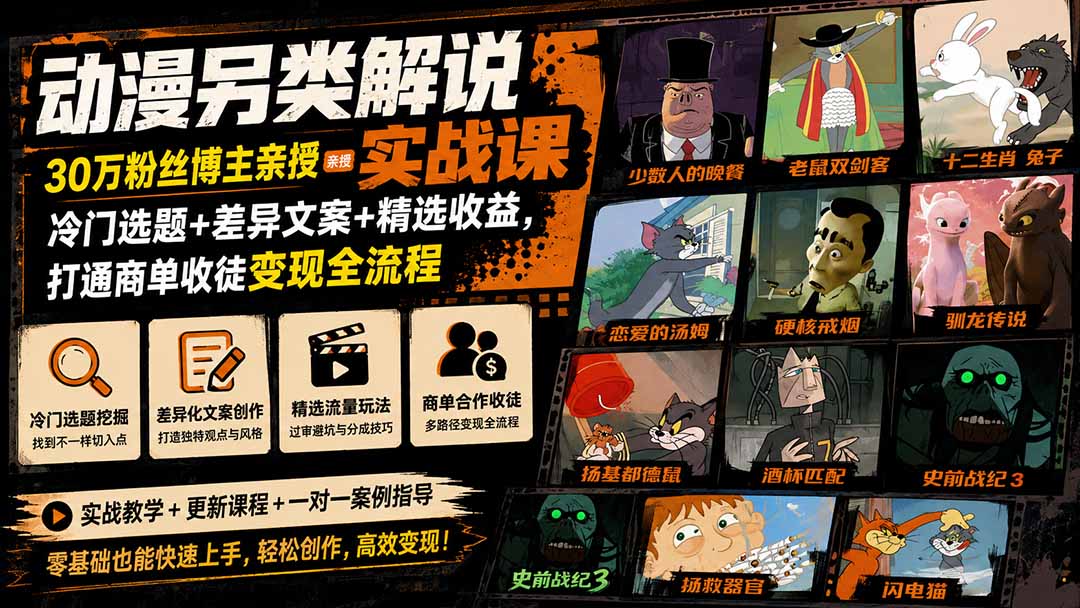 动漫另类解说实战课｜30万粉丝博主亲授·冷门选题+差异文案+精选收益，打通商单收徒变现全流程-百盟网