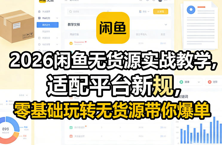 2026闲鱼无货源实战教学，适配平台新规，零基础玩转无货源带你爆单-百盟网