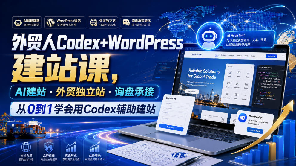 外贸人Codex+WordPress建站课，AI建站·外贸独立站·询盘承接，从0到1学会用Codex辅助建站(更新0821)-百盟网