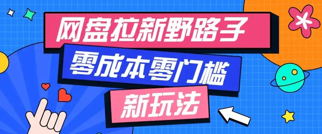 公众号搭配网盘拉新玩法，零成本零门槛多种变现方式，轻松月入万元【保姆级教程】-百盟网