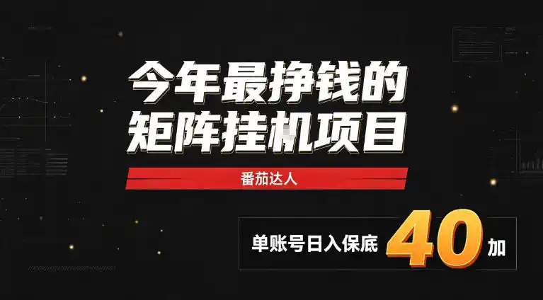 2026热门副业|番茄达人矩阵全自动挂G项目,单账号保底日入40+,无需人工盯守【揭秘】-百盟网