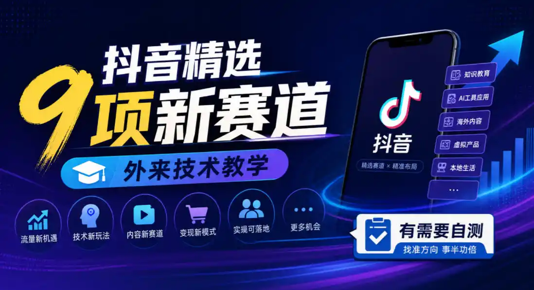 抖音精选9项新赛道，外来技术教学，有需要自测-百盟网