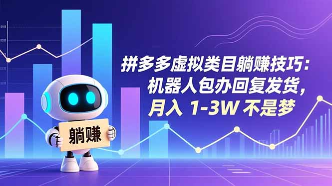 拼多多虚拟类目躺赚技巧：机器人包办回复发货，月入 1-3W 不是梦-百创网