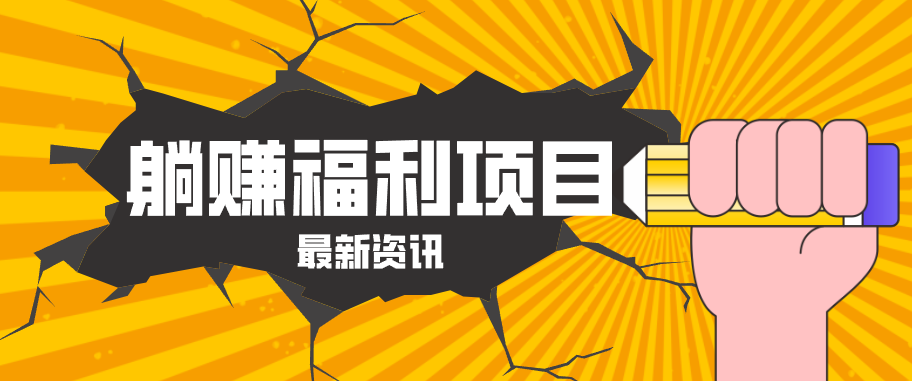 躺赚福利项目，淘宝一分购3.0，无套路高收益每天花2小时，轻松月收益千元！-百盟网