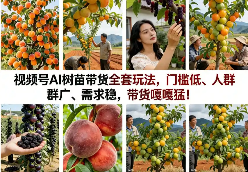 视频号AI树苗带货全套玩法,门槛低、人群广、需求稳,带货嘎嘎猛!(更新1014) 视频号AI树苗带货全套玩法,门槛低、人群广、需求稳,带货嘎嘎猛!(更新1014)