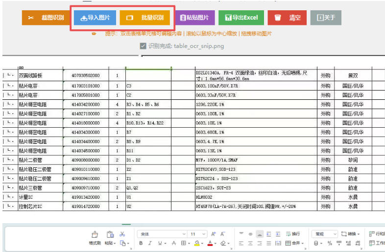 图片表格识别提取工具，支持一键从图片中智能提取表格并导出Excel文件，可离线免网运行，FastTableOCR-百盟网