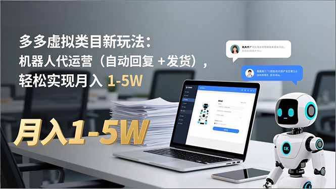 多多 虚拟类目新玩法:机器人代运营(自动回复 + 发货-百创网