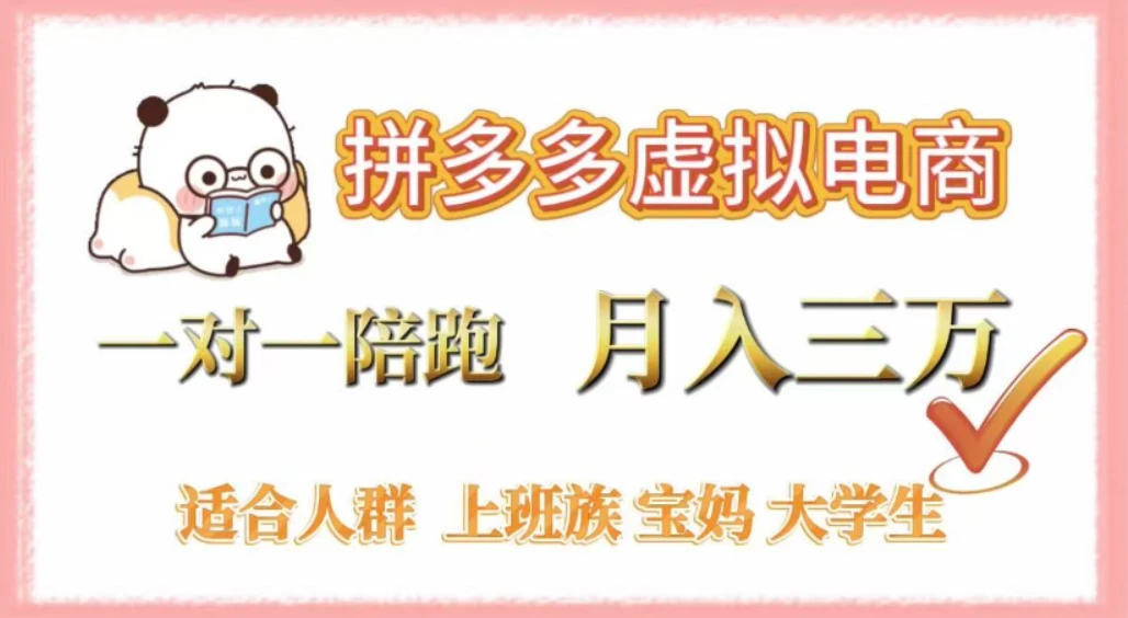 拼多多虚拟电商,0囤货,轻资产,无需发货,一对一陪跑,月入3万