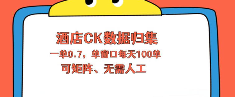 上班也能玩的酒店CK数据归集，一单0.7单窗口每天可做100单，一个人就能矩阵操作【揭秘】-百盟网