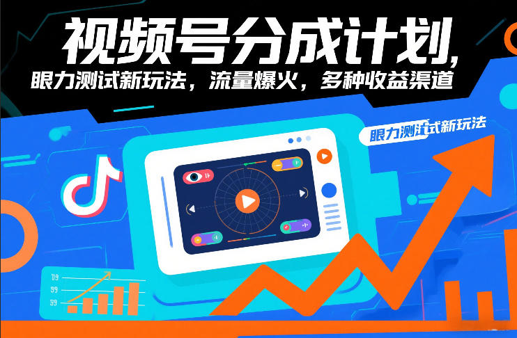 视频号分成计划，眼力测试新玩法，流量爆火，多种收益渠道-百创网