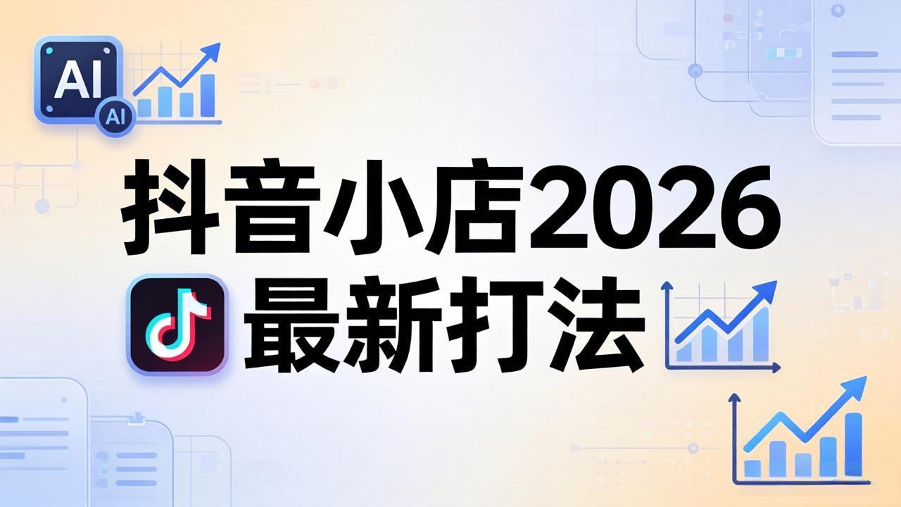 抖音小店2026最新打法-更新2026：从入驻到爆款裂变，李老师拆解拼上抖+1688铺货全流程-百盟网