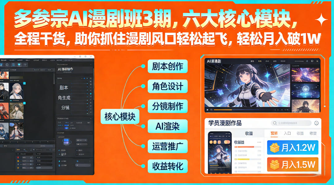 多参宗AI漫剧班3期，六大核心模块，全程干货，助你抓住漫剧风口轻松起飞，轻松月入破1W+-百盟网