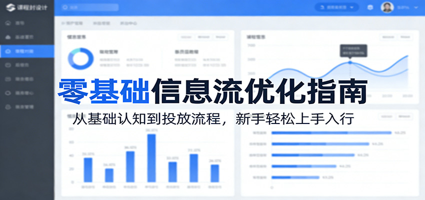 零基础信息流优化指南：从基础认知到投放流程，新手轻松上手入行-百盟网