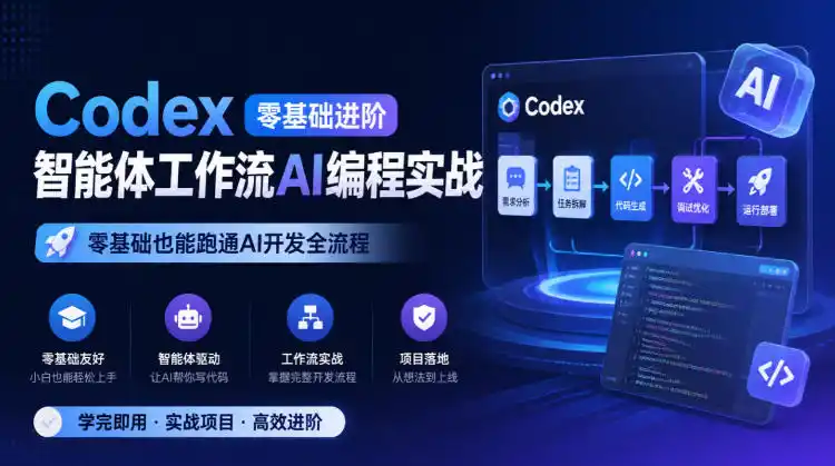 Codex零基础进阶智能体工作流AI编程实战，零基础也能跑通AI开发全流程-百盟网