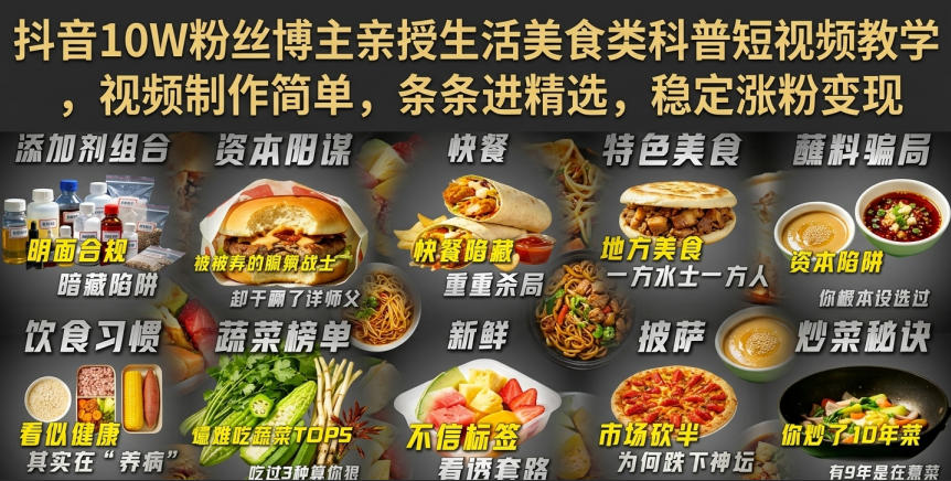 抖音10W粉丝博主亲授生活美食类科普短视频教学，视频制作简单，条条进精选，稳定涨粉变现-百盟网