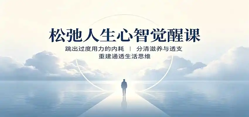 松弛人生心智觉醒课：跳出过度用力的内耗，分清滋养与透支，重建通透生活思维-百盟网
