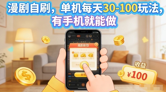 漫剧自刷玩法，单机每天30-100玩法，有手机就能做，可矩阵放大【揭秘】-百盟网