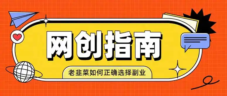 老韭菜必看的网创指南！了解项目类型，才能找到好的项目，才能拿到想要的结果-百盟网