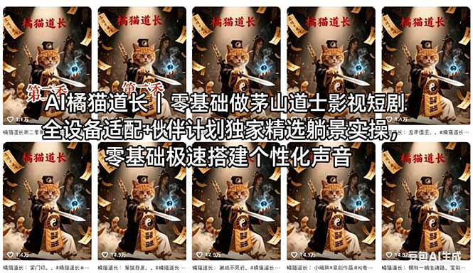 AI橘猫道长茅山道士短剧教程｜零基础傻瓜式操作，AI一键生成古风玄幻爆款短视频快速变现-百盟网