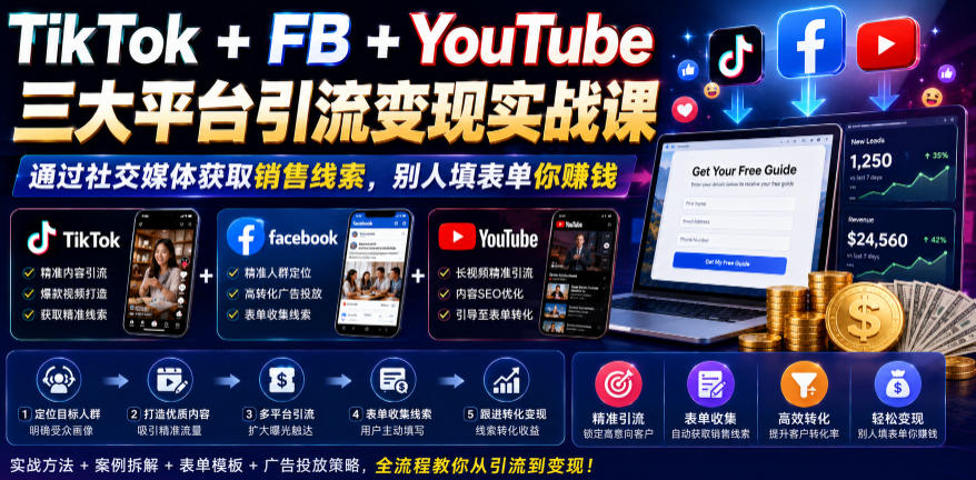 TikTok+FB+YouTube三大平台引流变现实战课，通过社交媒体获取销售线索，别人填表单你賺钱【原创双语字幕】-百盟网