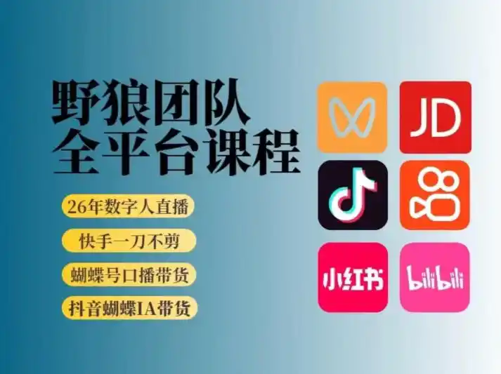 野狼团队2026新版全平台短视频带货教学，打开流量突破口，开始Ai带货(更新0903)-百盟网