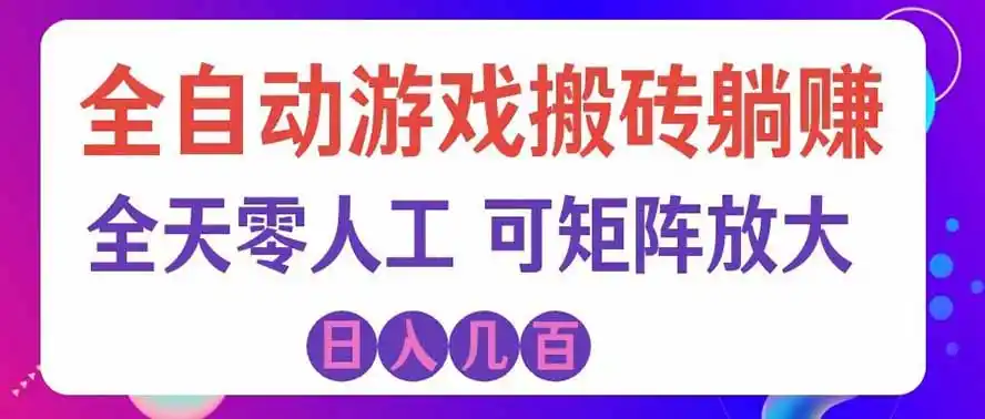海外的爆火欧美游戏全自动打金币项目,日入千元,手把手教你!-百盟网