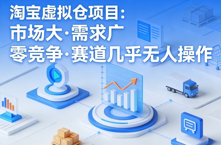 淘宝虚拟仓项目，市场大，需求广，零竞争，赛道几乎没人操作-百盟网