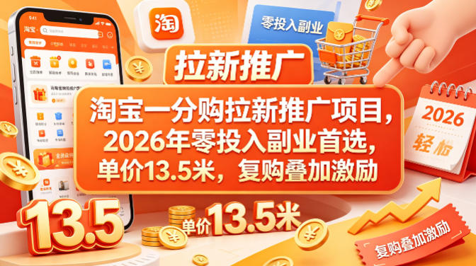 淘宝一分购拉新推广项目，2026年零投入副业首选，单价13.5米，复购叠加激励！-百盟网