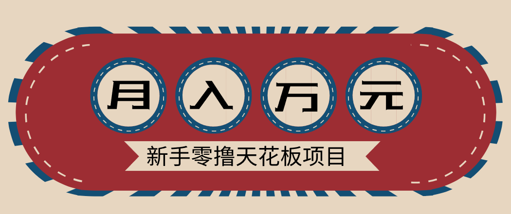 新手零撸天花板项目，网盘拉新零成本零门槛多种变现方式，轻松月入万元-百创网