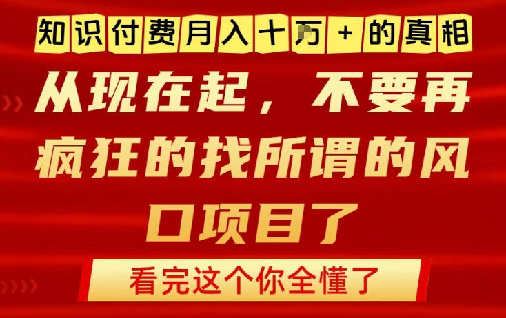 知识付费月入10个W的真相，做网创项目这一个就够了，不要再疯狂的找所谓的风口项目【揭秘】-百创网
