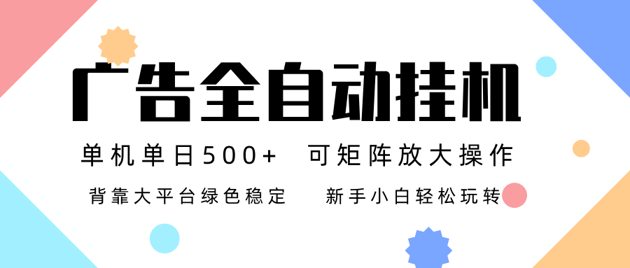 广告联盟全自动挂机 稳定运行两年之久,单机单日收益500+新手小白轻松玩转-百创网