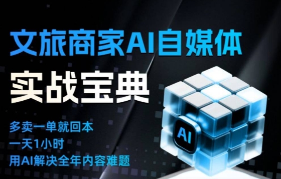 文旅商家AI自媒体实战课，告别无效内卷，用AI重塑文旅自媒体运营思维-百创网