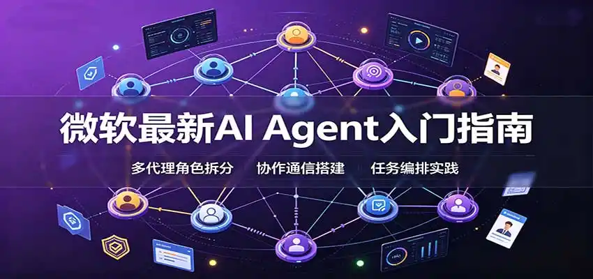 微软最新AI Agent入门指南:框架选型,模式设计,多代理搭建与生产部署完整解读-百盟网