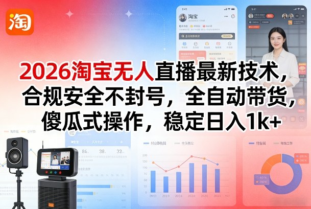 2026淘宝无人直播最新技术，合规安全不封号，全自动带货，傻瓜式操作，稳定日入1k+【揭秘】-百盟网