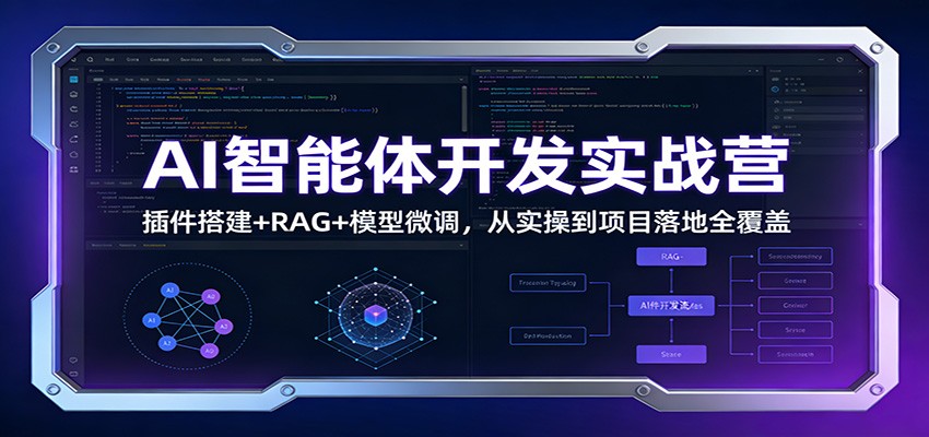 AI智能体开发实战营：插件搭建+RAG+模型微调，从实操到项目落地全覆盖-百创网