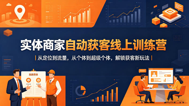 实体商家自动获客线上训练营｜从定位到流量，从个体到超级个体，解锁获客新玩法-百盟网