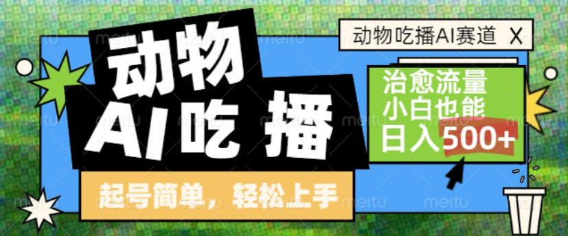 动物吃播AI赛道，自带治愈流量，操作简单，小白也能日入5张+-百创网