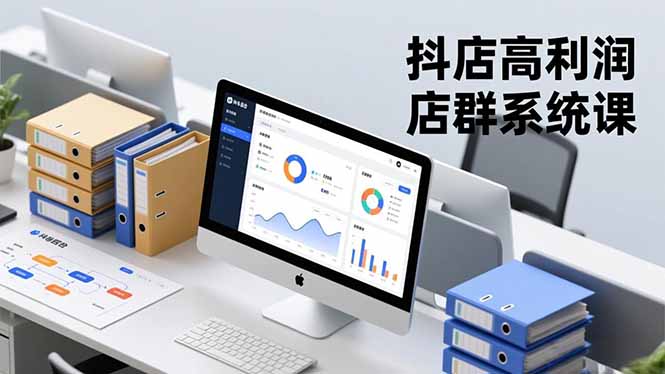 抖店高利润店群系统课，店群搭建、选品策略、运营管控，构建标准体系，矩阵月入20万+-百创网