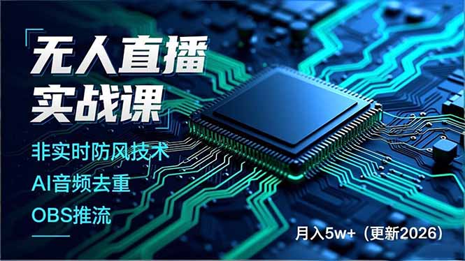 无人直播实战课(更新3月-百盟网