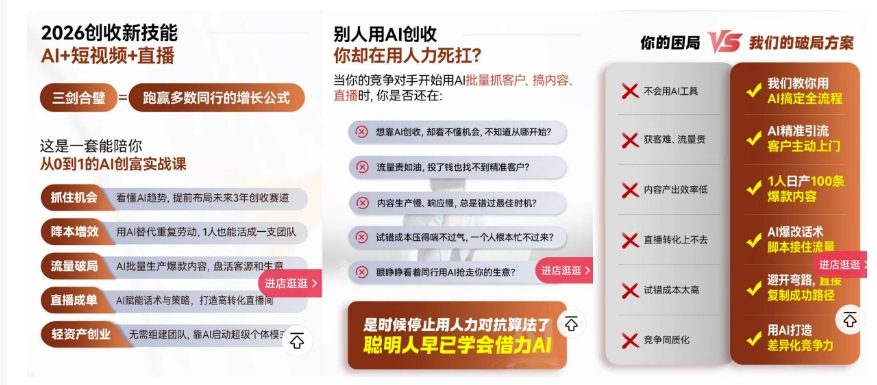 2026创收新技能AI+短视频+直播，用AI爆改生意，这是一套能陪你从0到1的AI创富实战课-百盟网