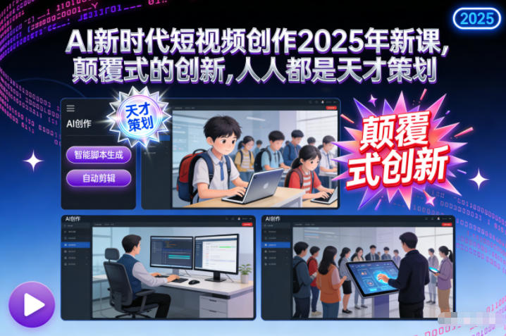 AI新时代短视频创作2025年新课，颠覆式的创新，人人都是天才策划-百创网