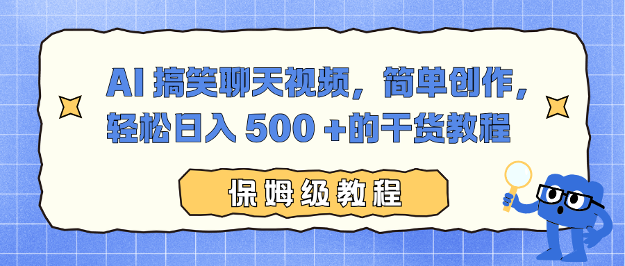 AI 搞笑聊天视频，简单创作，轻松日入 500 +的干货教程-百创网