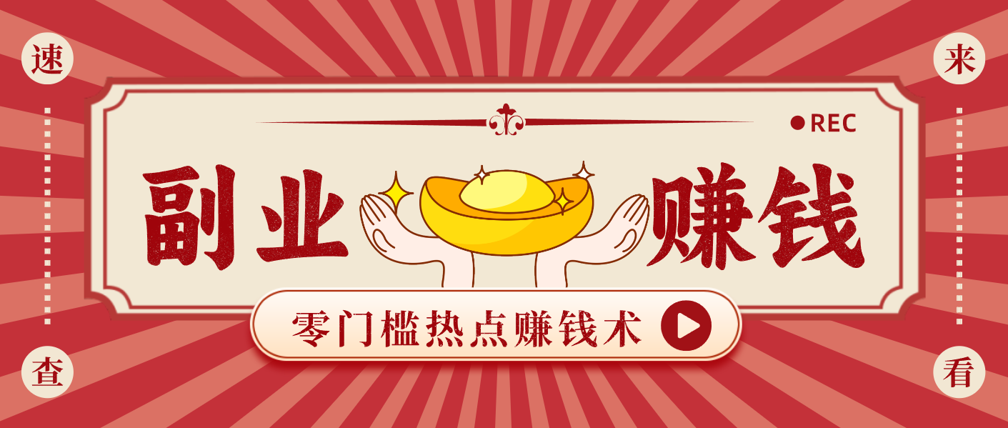 蹭热点赚钱：普通人也能月入1000+的好玩法，操作步骤超简单(附技巧)-百创网