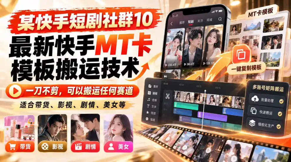 某短剧社群10最新快手MT卡模板搬运技术，一刀不剪，可以搬运任何赛道，适合带货，短剧，剧情，美女等-百盟网
