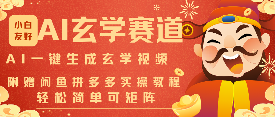 AI一键生成命理风水玄学视频，一刀不剪无需剪辑，30S-条!一天上百条，可批量可矩阵-百创网